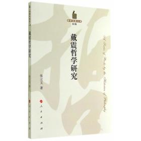 戴震哲学研究—哲学史家文库