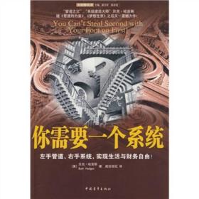 你需要一个系统：左手管道、右手系统，实现生活与财务自由