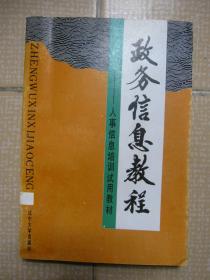 政务信息教程——人事信息培训试用教材