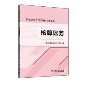 供电企业营销岗位工作手册：核算账务