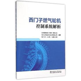 西门子燃气轮机控制系统解析