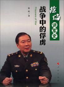 徐焰讲军史：战争中的俘虏