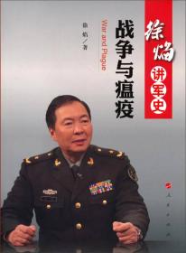 徐焰讲军史：战争与瘟疫