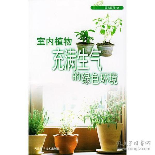 室内植物：充满生气的绿色环境——园艺百科