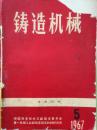 铸造机械1967年第5期