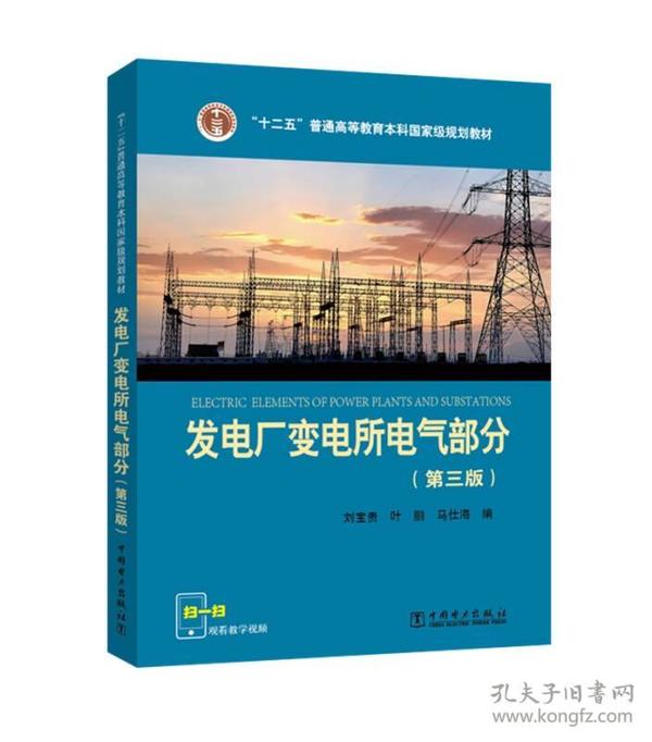 “十二五”普通高等教育本科国家级规划教材 发电厂变电所电气部分（第三版）