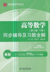 正版 高等数学(第七版·下册)同步辅导及习题全解9787517026235