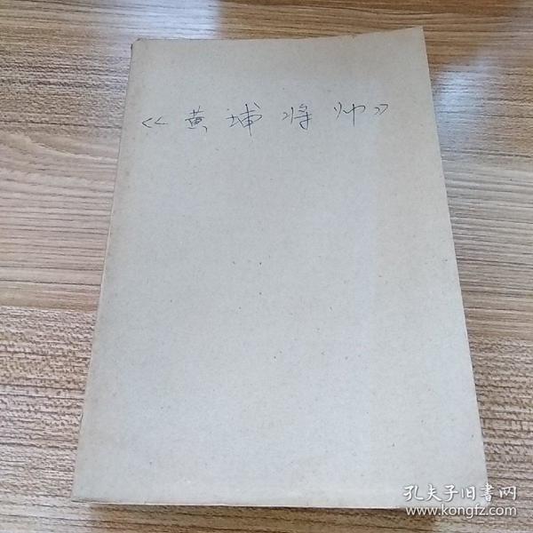 (特价书)黄埔将帅(全20卷)