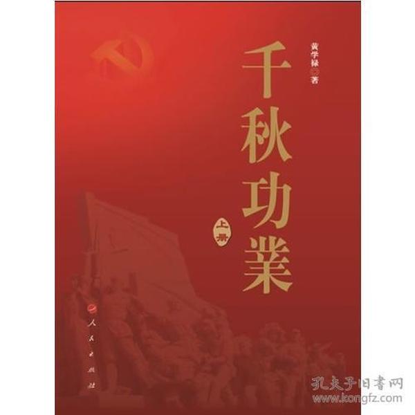 千秋功业-全2册黄学禄人民出版社9787010129167