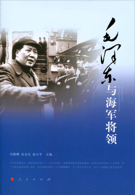 （黨政）毛澤東與海軍將領(lǐng)