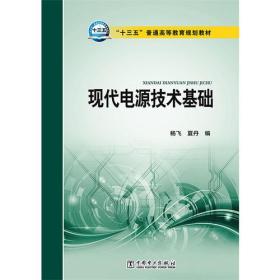 “十三五”普通高等教育规划教材 现代电源技术基础