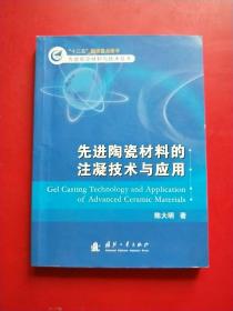 先进陶瓷材料的注凝技术与应用