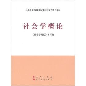 马克思主义理论研究和建设工程重点教材：社会学概论