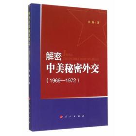 揭秘中美秘密外交（1969-1972）