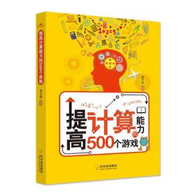 提高计算能力的500个游戏