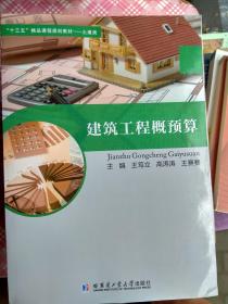 建筑工程溉预算 王笃立
