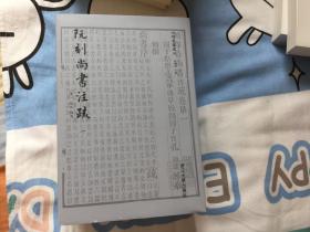 阮刻尚书注疏