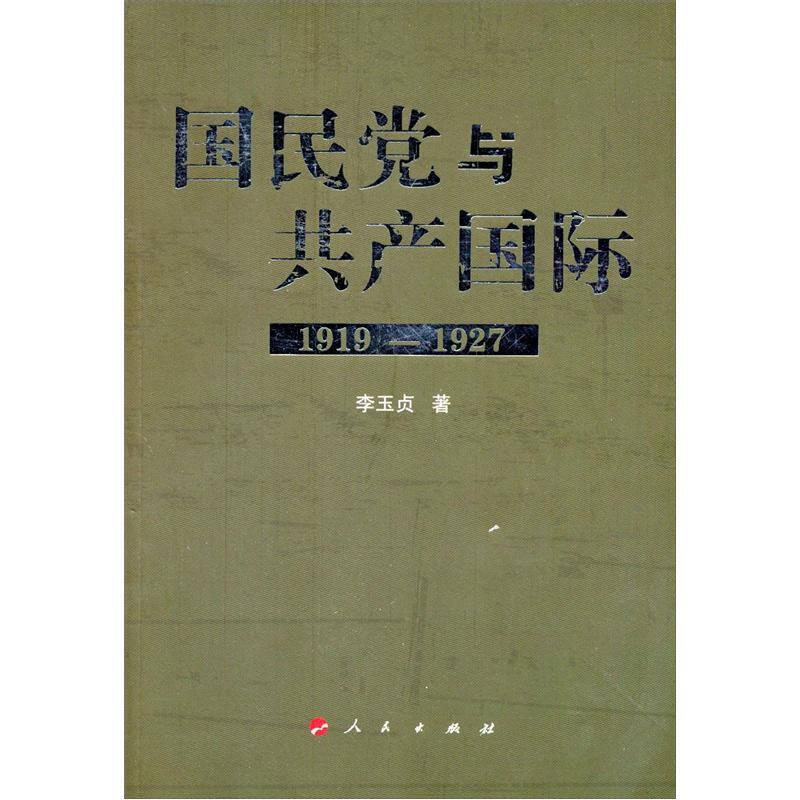 國(guó)民黨與共產(chǎn)國(guó)際(1919—1927) 李玉貞 人民出版社
