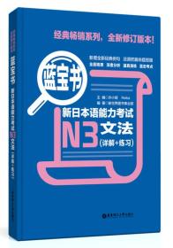 【库存书】新日本语能力考试N3文法&文字词汇&文字词汇文法共3册