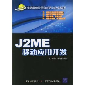 高等学校计算机科学与技术教材：J2ME移动应用开发