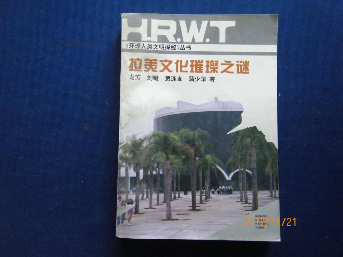 拉美文化璀璨之謎