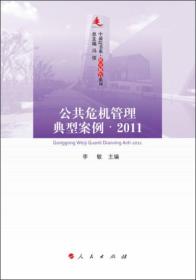 中浦院书系·研究报告系列：公共危机管理典型案例（2011）