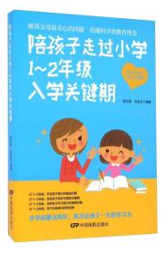 陪孩子走过小学1-2年级入学关键期