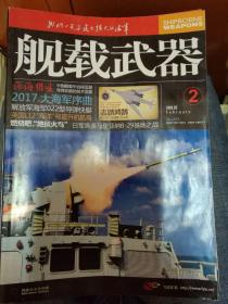 舰载武器 2018.2