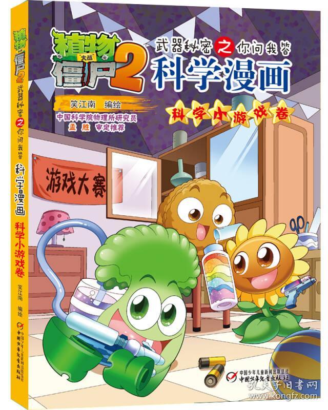 植物大战僵尸2武器秘密之科学漫画·科学小游戏卷