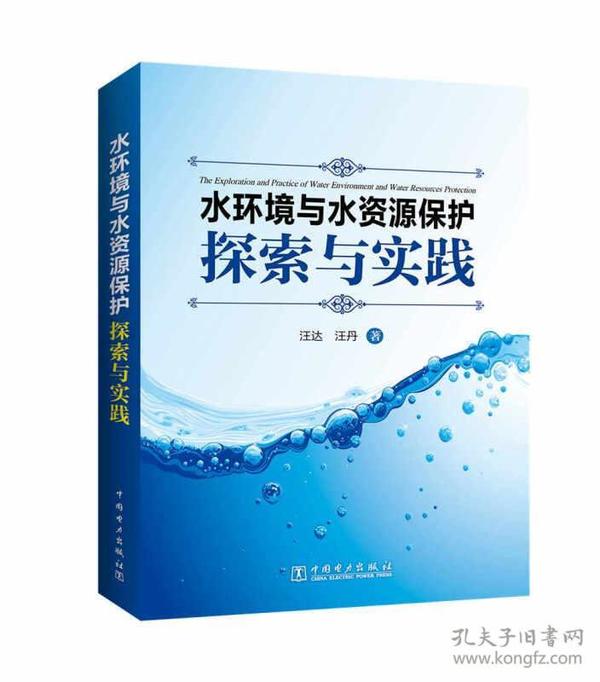 水环境与水资源保护探索与实践