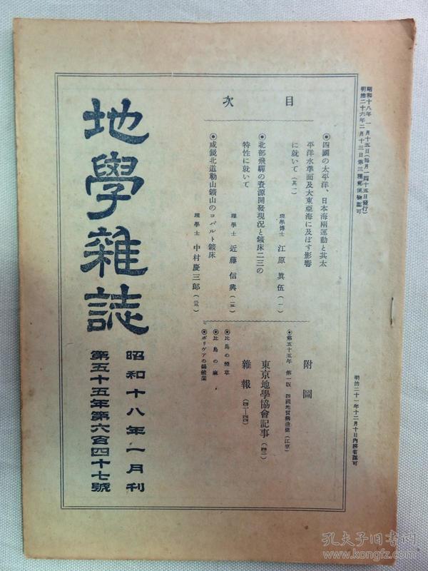 【孔网孤本】1943年1月刊（昭和18年）东京地学协会 《地学杂志》一册全！日本两运动和太平洋水准面及大东亚海的影响、朝鲜咸镜北道的勒山矿山的矿床