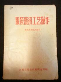 **初期《服装缝纫工艺操作 布料男女装试用本》1968年