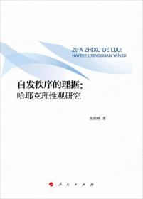 自发秩序的理据：哈耶克理性观研究