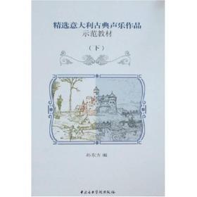 精选意大利古典声乐作品示范教材（下）