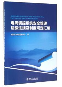 电网调控系统安全管理法律法规及制度规定汇编