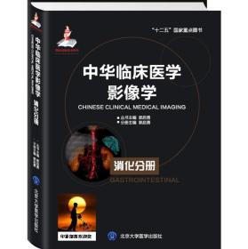 中华临床医学影像学 消化分册