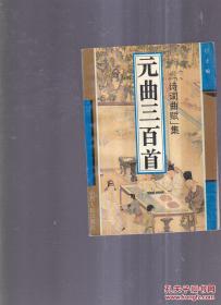 元曲三百首诗词曲赋集