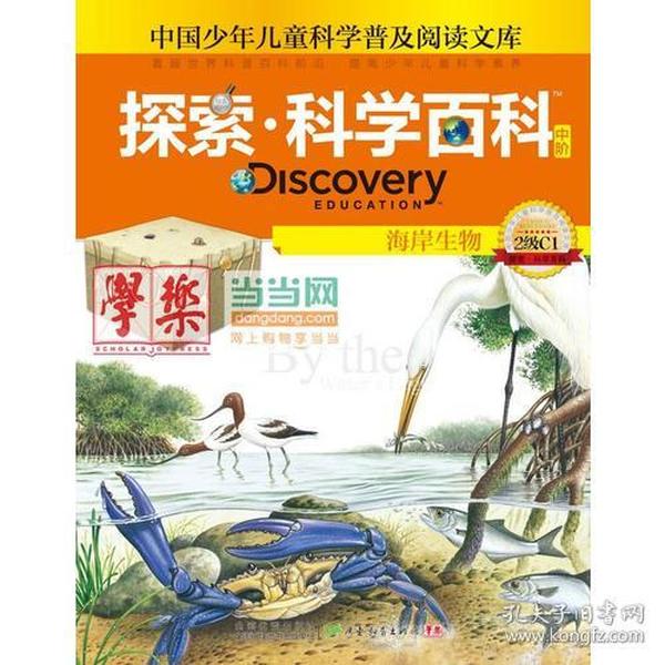 探索科学百科(中阶2级C1海岸生物)(精)/中国少年儿童科学普及阅读文库