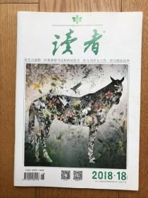 杂志《读者》（2018年18期16开本74页定价6元）