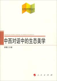 文艺美学研究丛书：中西对话中的生态美学