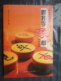 跟我学象棋初级教程（封面压痕迹）成都时代出版社