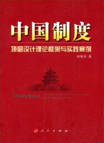 中国制度：顶层设计理论框架与实践案例