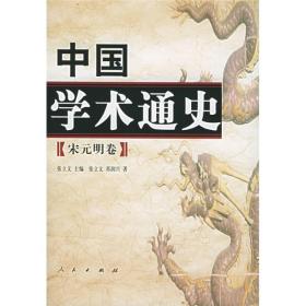 中国学术通史（宋元明卷）