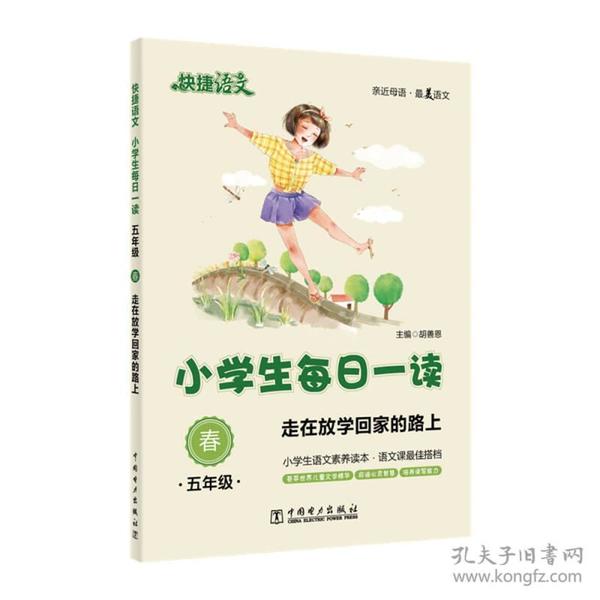 快捷语文 小学生每日一读：五年级 春（走在放学回家的路上）