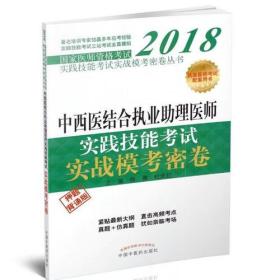 2018中西医结合执业助理医师实践技能考试实战模考密卷