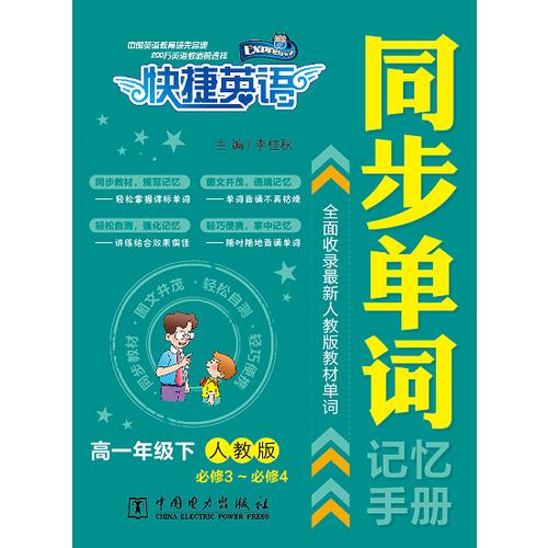 快捷英語 同步單詞記憶手冊