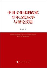 中国文化体制改革35年历史叙事与理论反思