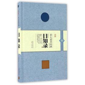 包邮正版FZ9787540342227崇文国学经典普及文库-日知录(精装)郑若萍 注译崇文书局有限公司