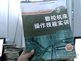 二十一世纪高职高专院校规划教材：数控机床操作技能实训