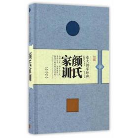 颜氏家训(精)/崇文国学经典普及文库